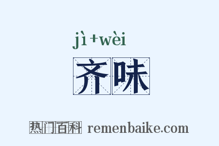 齐味是什么意思的图片